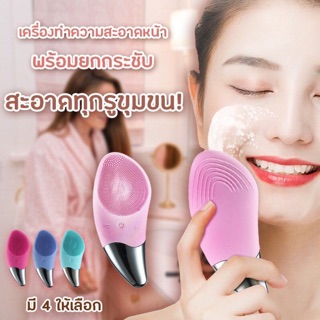 SONIC FACIAL BRUSH เครื่องขัดหน้า เครื่องล้างหน้าซิลิโคน ระบบ3in1ทำความสะอาดทุกรูข