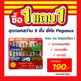 [ซื้อ 1 แถม 1!] Pegasus ชุดดอกสว่าน 9 ชิ้น เจาะคอนกรีต เจาะโลหะ เจาะไม้ ครบ จบ ในชุดเดียว !