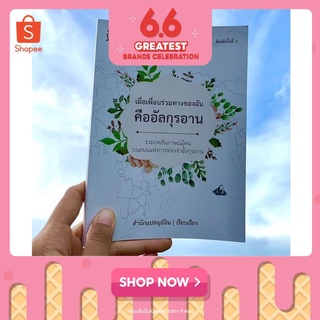 หนังสือ เมื่อเพื่อนร่วมทางของฉันคืออัลกุรอาน