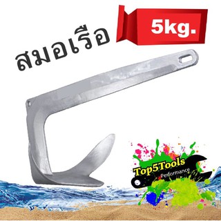 Galvanized Boat Anchor สมอเรือ