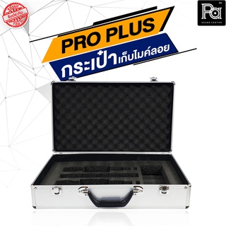 PROPLUS กล่องใส่ไมค์ลอย PRO PLUS โปรพลัส กล่องไมค์ กล่องเก็บไมค์ กล่องไมค์ลอย กระเป่าไมค์ กระเป๋าไมค์ลอย พีเอ ซาวด์ เซนเ