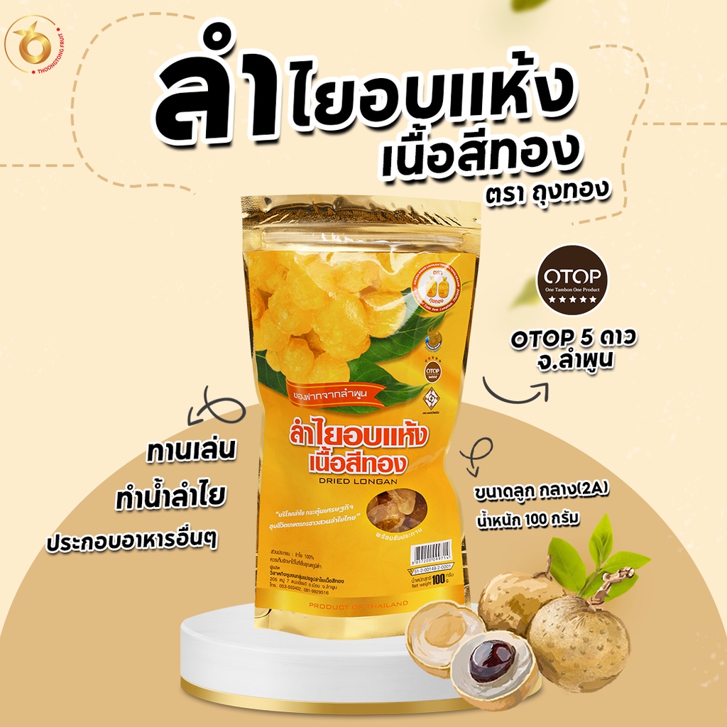 (สินค้าOTOP) ลำไยอบแห้งเนื้อสีทอง น้ำหนัก 100 กรัม หอมกลิ่นลำไยแท้ หวานธรรมชาติ ไม่ใส่น้ำตาล