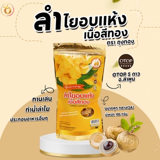 (สินค้าOTOP) ลำไยอบแห้งเนื้อสีทอง น้ำหนัก 100 กรัม บรรจุถุงฟรอยเหลือง หอมกลิ่นลำไยแท้ หวานธรรมชาติ ไม่ใส่น้ำตาล