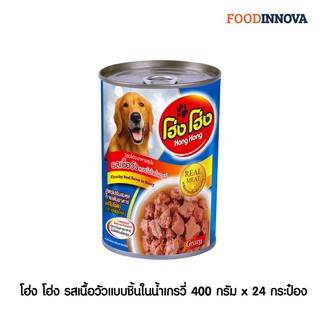 Hong Hong อาหารสุนัข รสเนื้อวัวแบบชิ้นในน้ำเกรวี่ 400g. x 24 กระป๋อง (สูตรใหม่)