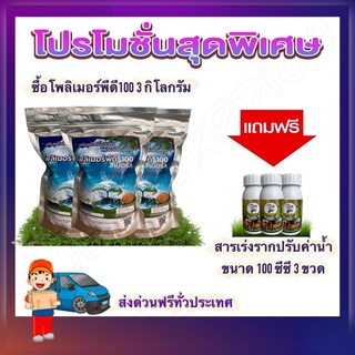 โปรแรง 3 แถม 3 ซื้อ โพลิเมอร์พีดี100 เม็ดกลาง 3 กก แถมฟรี สารเร่งราก พญาลิงขนาด100ซีซี 3 ขวด โพลิเมอร์ สารอุ้มน้ำ