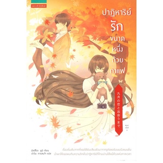 Book Bazaar ปาฏิหาริย์รักขนาดหนึ่งถ้วยกาแฟ