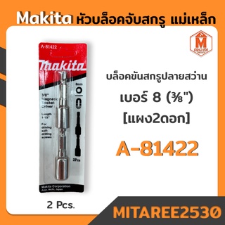 หัวบล็อคจับสกรู แม่เหล็ก Makita เบอร์8 (3/8") บล็อคขันสกรูปลายสว่าน *อย่างดี*[แผง2ดอก]