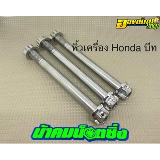 น้าคมน็อตซิ่ง น็อตหิ้วเครื่องหัวเฟือง Honda Beat110