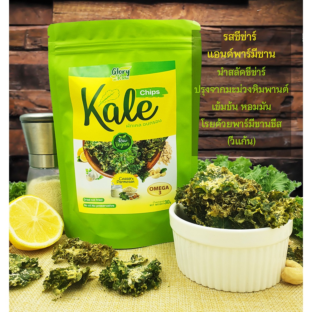 เคลชิพส์ ผักเคลอบกรอบเคลชิพส์ รสซีซ่าร์ แอนด์พาร์มีซาน 50G. วีแก้น คีโต ...