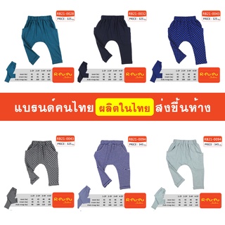 กางเกงขายาว เด็กชาย 1-5 ขวบ ผ้านิ่ม ใส่สบาย ไม่อึดอัด แบรนด์คนไทย มีสินค้าพร้อมส่ง