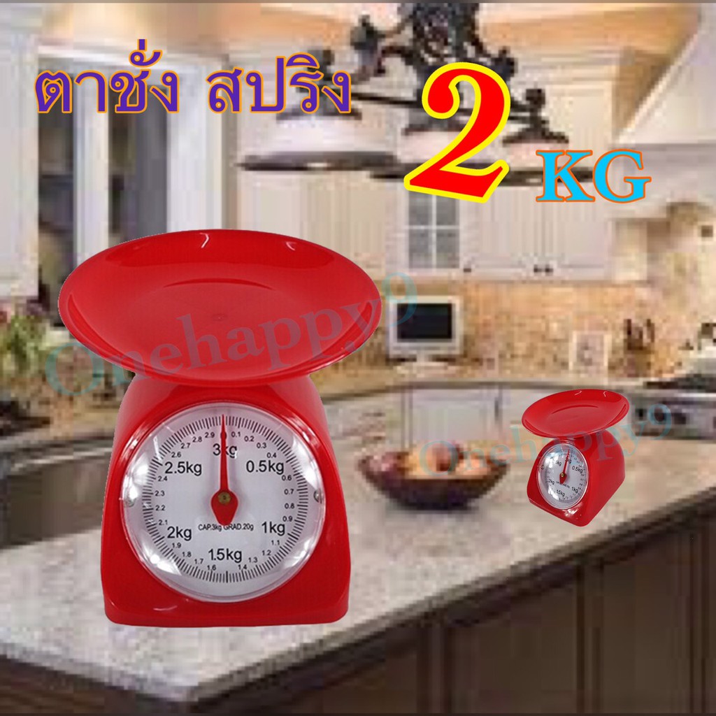 เครื่องชั่ง 2 กิโลกรัม / 3 กิโลกรัมและ 5 กิโลกรัม คละสี