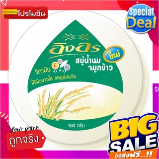 อิงอร สบู่ก้อนสมุนไพร สูตรน้ำนมจมูกข้าว ขนาด 160 กรัม แพ็ค 4 ก้อนIng On Rice Milk Soap 160 g x 4