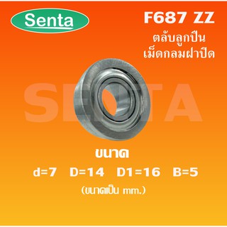 F687ZZ ตลับลูกปืนหน้าแปลนขนาดเล็ก ขนาด d=7 D=14 D1=16 B=5 ฝาเหล็ก 2 ข้าง F687-2Z ( MINIATURE BEARING ) F687 ZZ F687Z