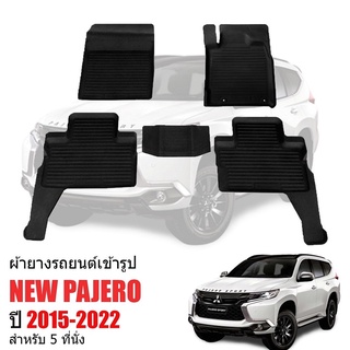 ผ้ายางปูพื้นรถยนต์เข้ารูป MITSUBISHI PAJERO ปี 2015-2023 (5ที่นั่ง) พรมยางรถยนต์ พรมรถเข้ารูป พรมรถยนต์ ผ้ายางรถยกขอบ