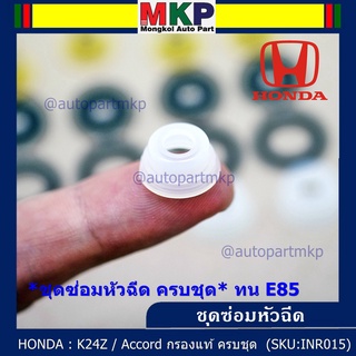 ชุดซ่อมหัวฉีด ครบชุด บน+ล่าง+กรองเดิมแท้ โอริงเกรด Viton รองรับ 91 95 E20 E85 HONDA  ACCORD G8 ปี08- 13