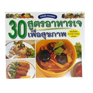 B 049_หนังสือ30 สูตรอาหารเจ เพื่อสุขภาพ