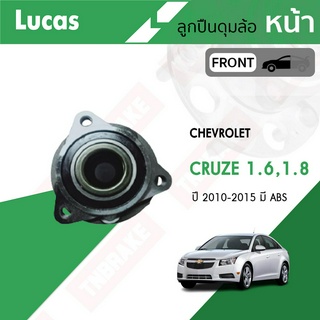 LUCAS ลูกปืนล้อหน้า ลูกปืนล้อหลัง chevrolet cruze 1.6,1.8 ปี 2010-2015 เชฟโรเล็ค ครูซ