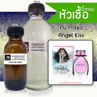 หัวเชื้อ น้ำหอม กลิ่น Angel Kiss (ปู แองเจิ้ลคิส)