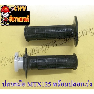 ปลอกมือ(ปลอกแฮนด์) MTX125 พร้อมปลอกเร่ง(ไส้เร่ง) ขวา/ซ้าย (คู่) (35403)