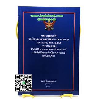 พ.ร.บ.จัดตั้งศาลแขวงและวิธีพิจารณาความอาญาในศาลแขวง ปรังปรุงปี 2561 อ.สมชัย ฑีฆาอุตมากร รหัสสินค้า LIB1353