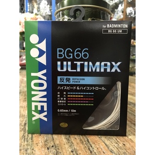 JAPAN IMPORTED เอ็นแบดมินตัน YONEX (JP)  CODE ULTIMAX BG66 UM WHITE (430) สีขาว มีแบบแบ่งขายจากม้วนใหญ่ด้วย ราคาพิเศษสุด