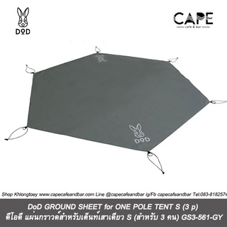 DoD GROUND SHEET for ONE POLE TENT S (3 p) ดีโอดี แผ่นกราวด์สำหรับเต็นท์เสาเดียว S (สำหรับ 3 คน)] GS3-561-GY