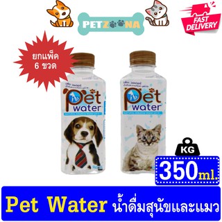 🚨 🚨 ยกแพ็ค6ขวด 🚨 🚨Pet water น้ำดื่มสะอาด สำหรับน้องหมาและน้องแมว 350 ml.