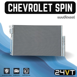 แผงร้อน เชฟโรเลต สปิน (แบบมีไดเออร์) CHEVROLET SPIN แผงรังผึ้ง รังผึ้ง แผงคอยร้อน คอล์ยร้อน คอนเดนเซอร์ แผงแอร์ คอยแอร์