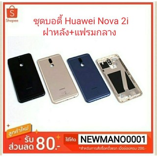 บอดี้ Huawei Nova 2i ฝาหลัง+เคสกลาง(เฟรมกลาง) ราคาสุดคุ้มๆ