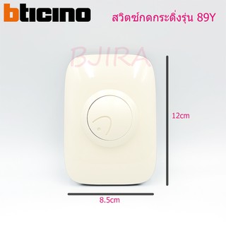 BTICINO สวิตซ์กดกระดิ่ง ไฟฟ้า รุ่น 89Y (สีงาช้าง)