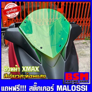 ชิวหน้าxmax (สำหรับรถปี18-22) (สีเขียวสะท้อนแสง)  (แถมฟรีสติ๊กเกอร์malossi) ชิวหน้าyamaha xmax300 ทรง Malossi