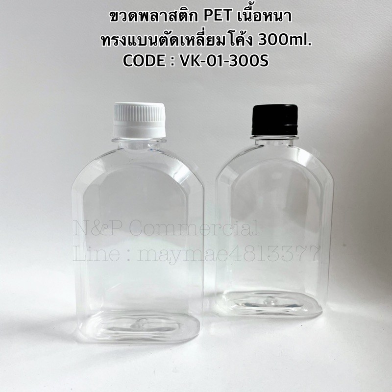 ขวดพลาสติก PET แบนตัดเหลี่ยมโค้ง 300ml.พร้อมฝาบิดขาดสีขาว/ดำ [รหัส VK-01-300S]