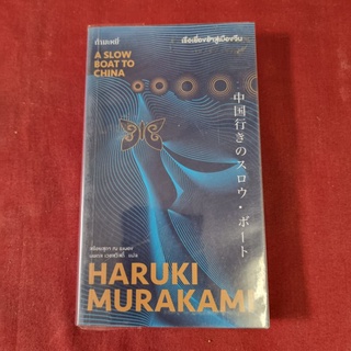 เรือเชื่องช้าสู่เมืองจีน : A Slow Boat To China ผู้เขียน Haruki Murakami ผู้แปล สร้อยสุดา ณ ระนอง, นพดล เวชสวัสดิ์