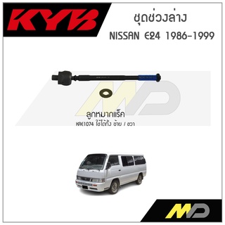 KYB ช่วงล่าง NISSAN E24 ปี 1986-1999 ลูกหมากแร็ค