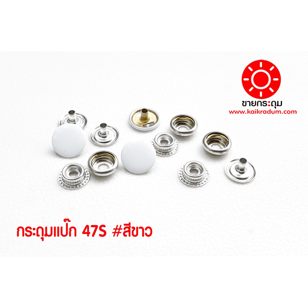 กระดุมแป๊ก 47S ขนาดกระดุม 12.5 มิลลิเมตร เนื้อทองเหลืองแท้ ไม่เป็นสนิม สีขาว 10 ชุด (40ชิ้น)