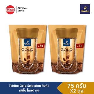 [2 ถุง] TCHIBO GOLD SELECTION FREEZE DRIED (REFILL) 75G กาแฟสำเร็จรูป ทชิโบ  ฟรีซดราย รีฟิล