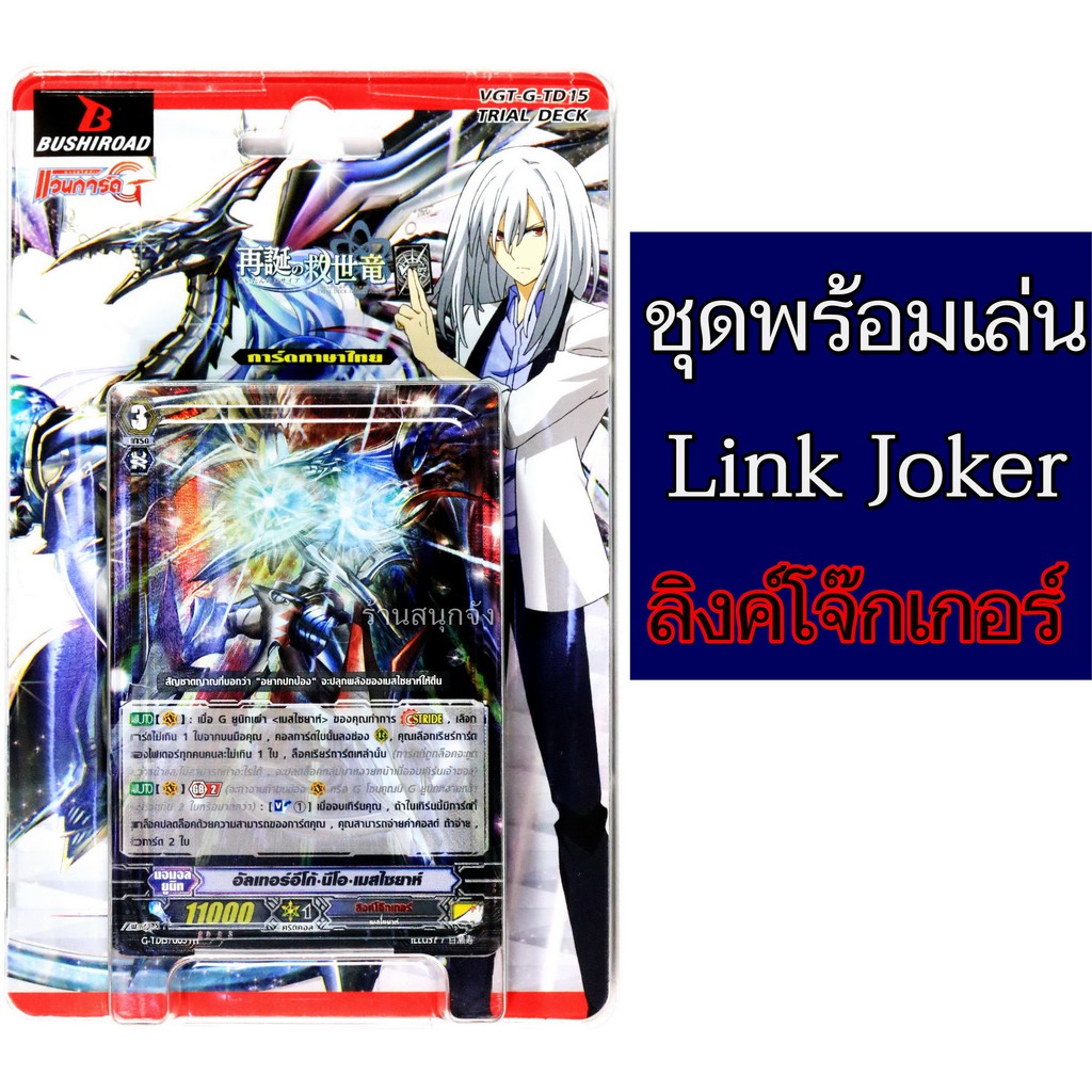 แวนการ์ด G-TD15 ลิงค์โจ๊กเกอร์ Link Joker ชุดพร้อมเล่น