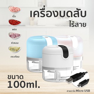 เครื่องบดสับ เครื่องปั่นจิ๋วไร้สาย ใบมีดคม USB Mini Food processor ขนาด 100ml.