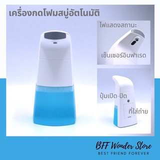 ที่กดสบู่เหลวอัตโนมัติ ที่กดสบู่ ที่กดสบู่โฟม สบู่เหลวล้างมือ Automatic Foam Soap Dispenser รุ่น SD001