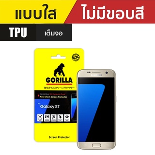 Gorilla TPU Anti-Shock กอริลล่า ฟิล์มกันรอยเต็มหน้าจอ Samsung S7