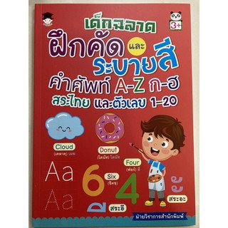 เด็กฉลาดฝึกคัดและระบายสี คำศัพท์ A-Z ก-ฮ สระไทย และตัวเลข 1-20 อายุ3+ อนุบาล (อมรินทร์)