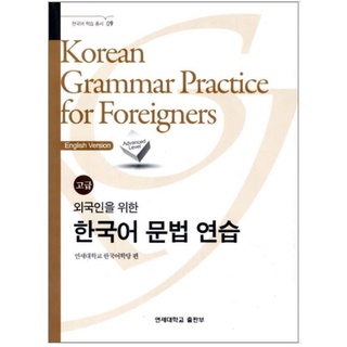แบบเรียนไวยากรณ์ภาษาเกาหลีระดับสูง  Advanced Korean Grammar Practice for Foreigners 외국인을 위한 한국어 문법연습 고급