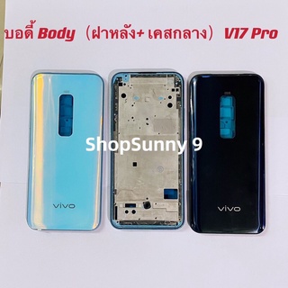 บอดี้ Body（ฝาหลัง+ เคสกลาง）vivo V17 Pro