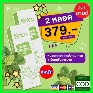 🌟ของแท้💯 N-doo ลูกกลิ้งไมเกรน สูตรเย็น เอ็นดู Ndoo 1 หลอด 10 ml ลด ปวดคอ ปวดหัว ปวดบ่า ปวดไหล่ เจลเย็น เมารถ เมาเรือ