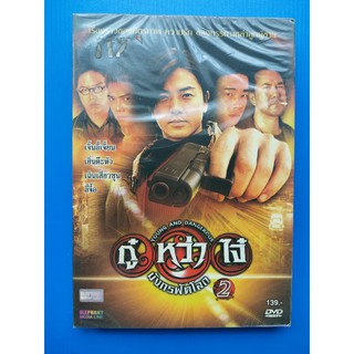 แผ่น DVD ภาพยนตร์ เรื่อง กู๋หว่าไจ๋ มังกรฟัดโลก ภาค 2