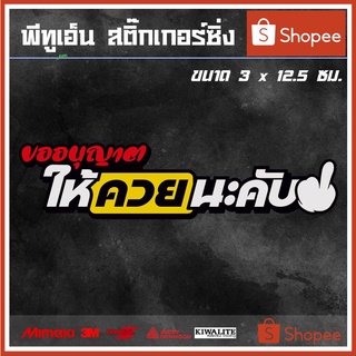 สติ๊กเกอร์ติดรถ  ขออนุญาตให้ Kวย นะครับ 1 แผ่น สติ๊กเกอร์แต่งซิ่ง สติ๊กเกอร์คำกวน