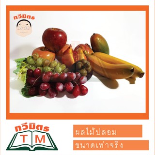 โมเดลผลไม้ ผลไม้ปลอม (ราคาต่อ 1 ชิ้น) TAWEEMITR