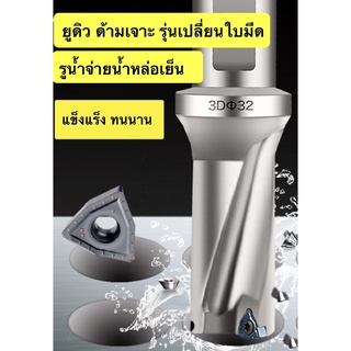 U-drill 4D ยูดิว 4เท่า ด้ามเจาะ มีรูน้ำ เปลี่ยนใบมีด 4เท่า ใส่เม็ดWC 14-45มิล 4D