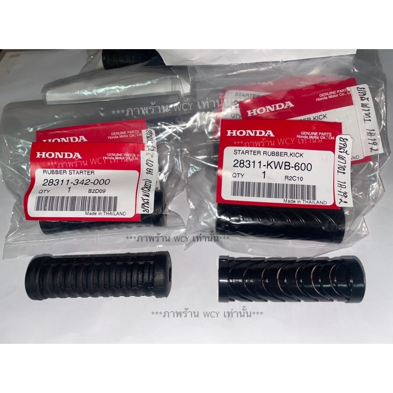 ยางคันสตาร์ท WAVE100/W110i/DREAM/DR110i/WAVE125i แท้ศูนย์ HONDA