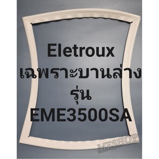 ขอบยางตู้เย็น Electrolux เฉพาะบานล่าง รุ่นEM3500SA